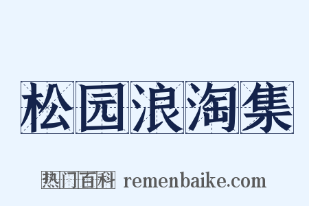 松园浪淘集是什么意思的图片